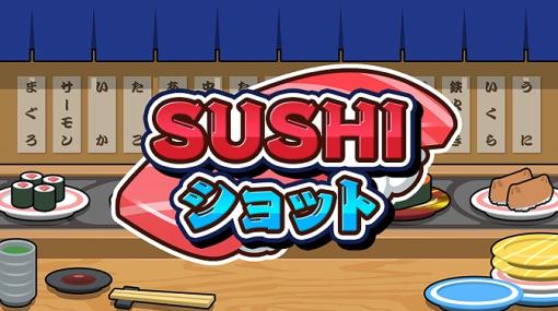 SAT-BOX、Switch版『SUSHIショット』を配信開始！寿司をテーマにしたパーティパズルゲーム