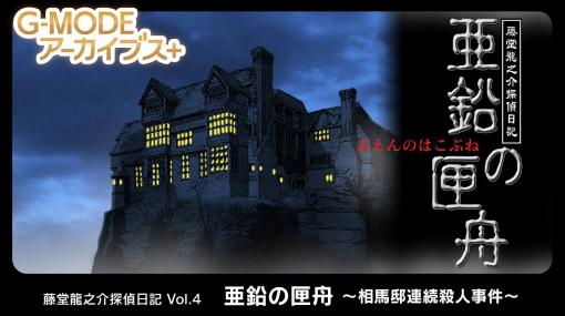 ジー・モード、藤堂龍之介探偵日記 Vol.4「亜鉛の匣舟～相馬邸連続殺人事件～」を本日配信！地下の一室から見つかった遺体の謎に迫る