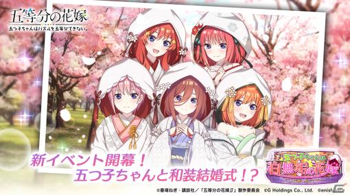 「ごとぱず」でイベント「五つ子ちゃんは白無垢の花嫁」が1月19日に開催！白無垢の花嫁衣装の五つ子ちゃんが登場するガチャも