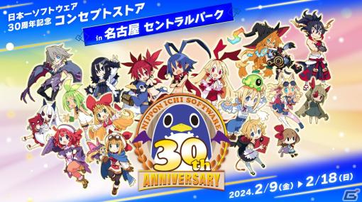 「日本一ソフトウェア30周年コンセプトストアin名古屋 セントラルパーク」が2月9日より開催！「BAR ステラアビス」体験コーナーなどを展開