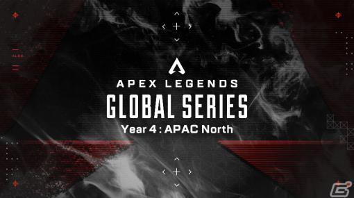 「Apex Legends Global Series」Year 4が1月21日より開幕！Pro LeagueからChampionshipまでRAGEで配信