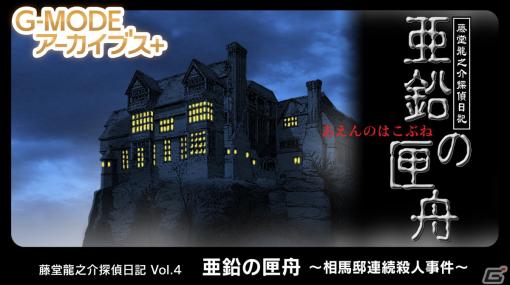 G-MODEアーカイブス＋ 藤堂龍之介探偵日記 Vol.4「亜鉛の匣舟～相馬邸連続殺人事件～」が配信開始！20％オフで購入可能なセールも実施