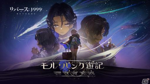 「リバース：1999」でイベント「モル・パンク遊記」が開催！カーラ・ボナーとカンジーラを仲間にできる召喚も