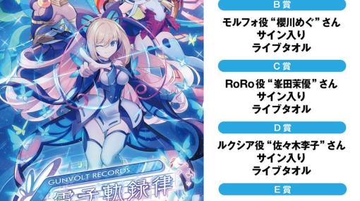 「GUNVOLT RECORDS 電子軌録律」発売記念の店頭抽選会が2月17日に東京・大阪で開催！「ガンヴォルト情報局 第70回」は1月25日に配信