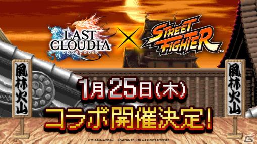 「ラストクラウディア」にて「ストリートファイター」とのコラボが1月25日より実施決定！AC版「ストIIX」のOPを再現した特別動画にも注目