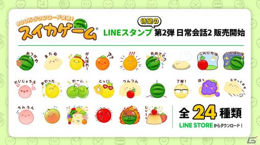 「スイカゲーム」のLINEスタンプ第2弾が配信！Switch/iOS版をあわせた累計DL数は600万を突破