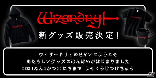 「Wizardry」の公式ロゴグッズや復刻アナログレコードなどが登場！本日オープンのドリコム公式オンラインショップで予約受付を開始