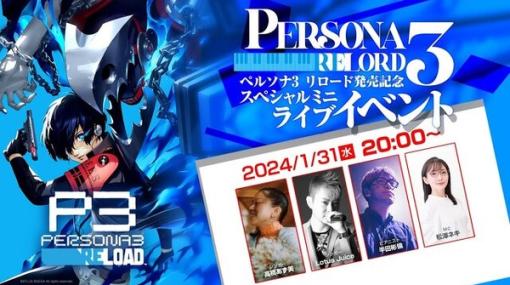 『ペルソナ３ リロード』の発売を記念したミニライブイベントが配信決定！コラボイベントやグッズ情報も見逃せない