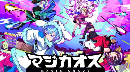 魔法少女たちによる弾幕シューティングパーティ「マジカオス」Steam版が3月8日より配信決定！最大4人のオンライン対戦可能。1人プレイモードも搭載