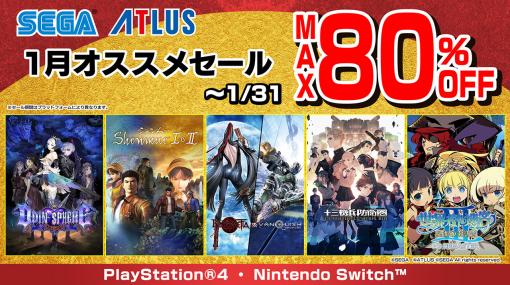 PS4「新サクラ大戦 新価格版」が50％オフ！ 「セガ 1月オススメセール」開催中ニンテンドーeショップでは1月18日より開催