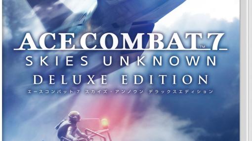 「ACE COMBAT 7: SKIES UNKNOWN」のSwitch版が7月11日発売。DLコンテンツ6種と各種特典を同梱したDELUXE EDITION