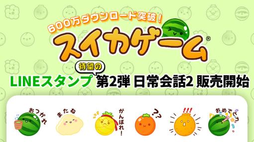 「スイカゲーム」公式LINEスタンプが登場！ 可愛らしく日常会話する24種がラインナップ