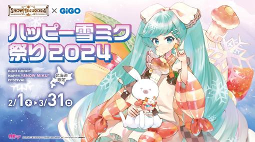 「雪ミク」限定景品も登場！ 北海道GiGOグループ店舗にてイベント「ハッピー雪ミク祭り2024」が2月1日より開催