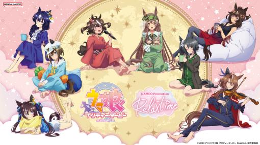 TVアニメ『ウマ娘 プリティーダービー Season 3』部屋着衣装の限定描き下ろしイラストを使用したフィギュアやアクスタなど多数のグッズが登場。サトノダイヤモンドのアイマスクなどユニークなアイテムも