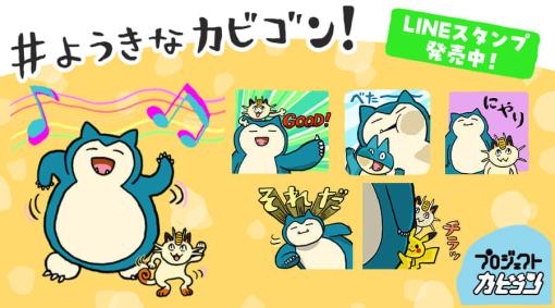 カビゴンのLINEスタンプが発売、イラストは「仕事猫」のくまみね氏。ゆる〜い雰囲気のバラエティ豊かなカビゴンが40種類も収録、飢えたカビゴン、走るカビゴン、木をなぎ倒しながらこっちに向かうカビゴン