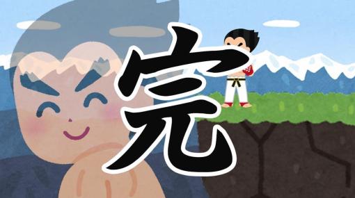 『鉄拳8』発売を前に「テレビゲーム史上、最も長い」物語をいらすとやの絵で伝える1分映像がざっくり過ぎる。格闘大会でなんやかんやあってパパとおじいちゃんが崖から落ちたり落としたり