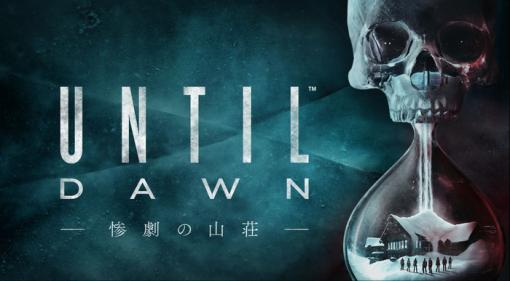 『Until Dawn 惨劇の山荘』映画化が発表！監督は「シャザム！」や「アナベル」のデヴィッド・F・サンドバーグ。「オッペンハイマー」や「ボヘミアン・ラプソディ」のラミ・マレックが出演