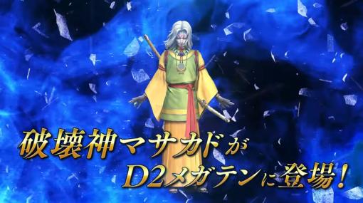 「D2メガテン」，新★5悪魔「破壊神 マサカド」が登場。イベントアウラゲート “再戦！？東京の守護神”も開催中