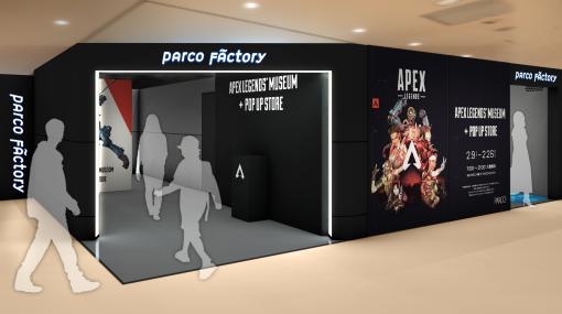 「Apex Legends」5周年を記念した企画展「Apex Legends Museum + POP UP STORE」2月9日から池袋PARCOで開催。予約受付を開始