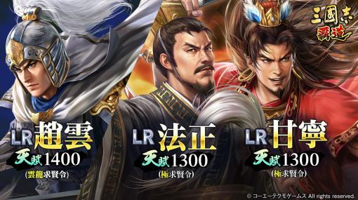 「三國志 覇道」，新LR武将の法正と甘寧が登場。1月アップデートを実施