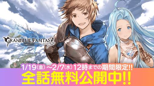 漫画「グランブルーファンタジー」サイコミで配信中の全40話を無料公開。リリンクの発売を記念して，2月7日12：00まで