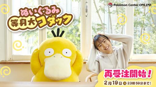 「ぬいぐるみ 等身大コダック」再受注受付を開始。全長約80cm，4kgの存在感バッチリな商品