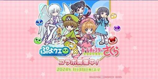 『ぷよクエ』に“木之本桜＆李小狼”が登場！『カードキャプターさくら クリアカード編』コラボ開催