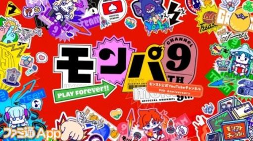 【モンスト】2/11に“モンパ9th”が大阪にて開催