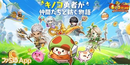 【事前登録】3000万DLの放置RPG『キノコ伝説：勇者と魔法のランプ』が日本上陸決定。PS5やAmazonギフト券が当たるキャンペーンも開催
