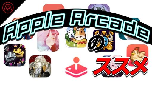 コアゲーマーほど見落としてる？意外と名作ぞろいなApple Arcadeオススメ作品11選