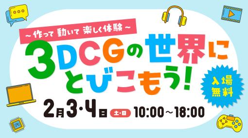 小中学生を対象とした3DCG制作体験イベント「～作って 動いて 楽しく体験～ 3DCGの世界にとびこもう！」が2月3日（土）～4日（日）に札幌で開催 – ニュース