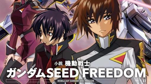 小説『ガンダムSEED FREEDOM』あらすじ。C.E.75。初代総裁ラクスのもと、キラ達は世界平和監視機構コンパスの一員として各地の戦闘に介入する（ネタバレあり）