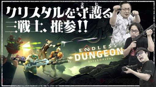 ダンジョンマジヤバイ！ 『ENDLESS™ Dungeon』で脱出ローグライトに挑戦！ 「うどんの野望」で1月24日配信