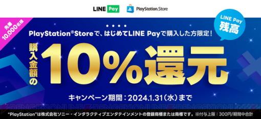 PS Storeで“LINE Payオンライン支払い”利用キャンペーンが開催。購入金額の10%分のLINE Pay残高が還元