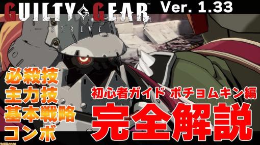 【GGST】ポチョムキンの基本を完全解説！ 主力技やコンボまとめも「初心者ガイド ポチョムキン編」【シーズン3から始めるGGST Vol.8】