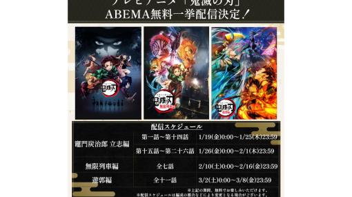 【無料】アニメ『鬼滅の刃』遊郭編までをABEMAで一挙配信。1月19日より1週間限定の無料配信も実施