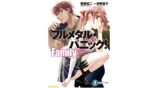 新刊『フルメタル・パニック！ Family』本日（1/19）発売。結婚してアラフォーになった宗介とかなめの物語を描く