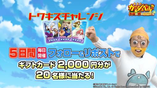 東映アニメ、『金色のガッシュベル!!永遠の絆の仲間たち』公式Xでその場でギフトカードが当たる「トワキズ チャレンジ」開催中！