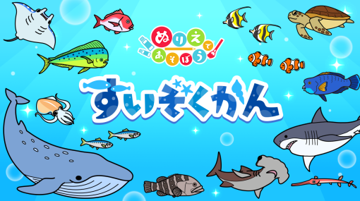 イマジニア、『ぬりえであそぼう すいぞくかん』をSwitch向けに配信開始!水族館を舞台にしたイラスト150枚を収録