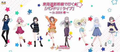 ブシロード、『ガルパ』で東海道新幹線とコラボした『東海道新幹線でいく「バンドリ!ライブ」』を2月3日より開催！