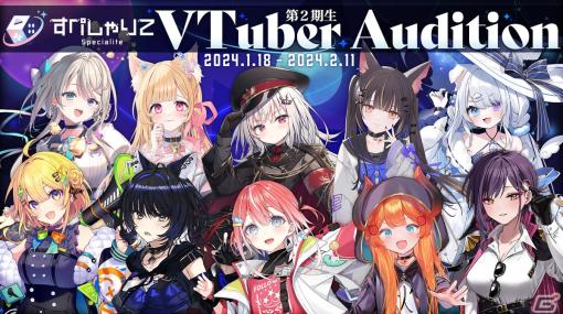 ゲーム配信主体のVTuber事務所「すぺしゃりて」の2期生タレントオーディションが日本と英語圏向けに同時開催！