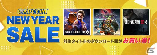 「エグゾプライマル」ゲーム本編とDLCが50％オフ！「スト6」や「バイオハザード」シリーズも対象のCAPCOM NEW YEAR SALEが開催