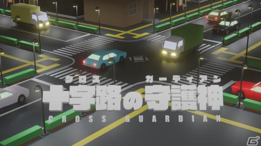 Switch版「十字路の守護神」「チェイナー」がPlay,Doujin!から2024年内にリリース決定！