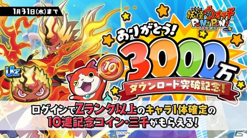 「妖怪ウォッチ ぷにぷに」が3,000万DLを突破！Zランク以上のキャラが1体確定で手に入る「10連記念コイン・三千」が全ユーザーに配布