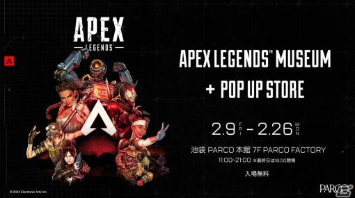 「Apex Legends」5周年を記念した企画展「Apex Legends Museum ＋ POP UP STORE」が池袋PARCOにて2月9日より開催！