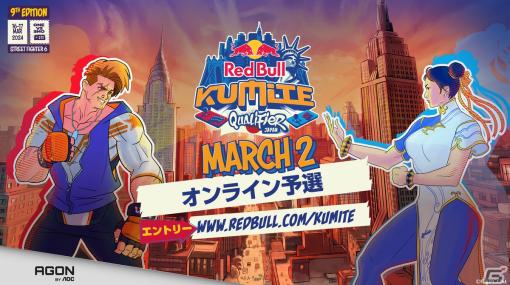 「ストリートファイター6」Red Bull Kumite 2024の日本予選が3月2日に開催！参加者募集が開始