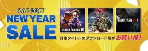 『スト6』や『バイオRE:4』などの名作・人気タイトルがお買い得！「CAPCOM NEW YEAR SALE」が開催