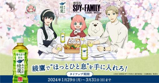 「劇場版 SPY×FAMILY CODE: White」と「綾鷹」のコラボが1月29日より開始新TVCM公開や限定映画館での特別企画、プレゼントキャンペーンなどを実施