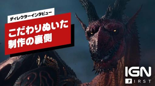 『ドラゴンズドグマ 2』ディレクターインタビュー：制作裏に込められた伊津野英昭のこだわり