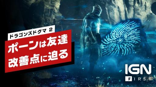 『ドラゴンズドグマ 2』開発者インタビュー：“友達”に進化したポーンシステム